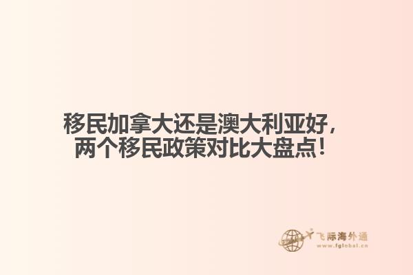 移民加拿大還是澳大利亞好，兩個移民政策對比大盤點！