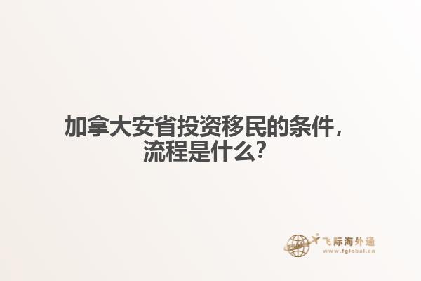 加拿大安省投資移民的條件，流程是什么？