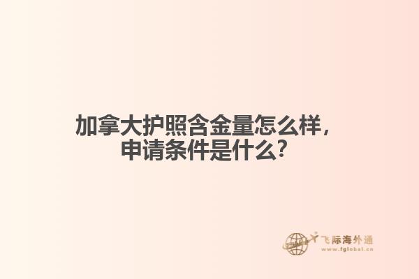 加拿大護(hù)照含金量怎么樣，申請(qǐng)條件是什么？