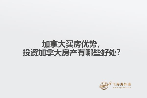 加拿大買房?jī)?yōu)勢(shì)，投資加拿大房產(chǎn)有哪些好處？