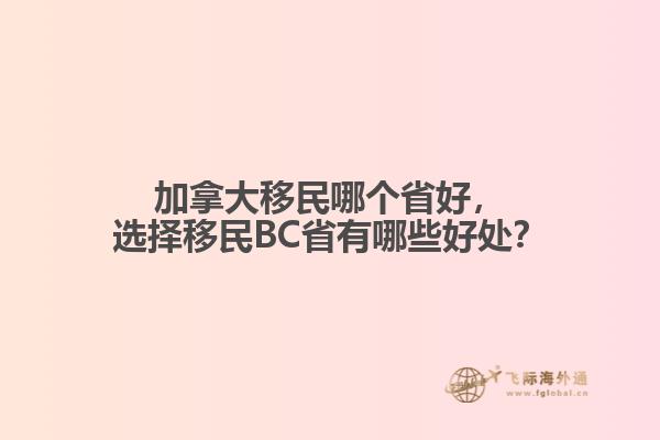 加拿大移民哪個(gè)省好，選擇移民BC省有哪些好處？