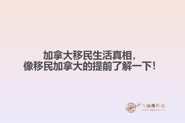 加拿大移民生活真相，像移民加拿大的提前了解一下！