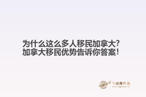 為什么這么多人移民加拿大？加拿大移民優(yōu)勢(shì)告訴你答案！