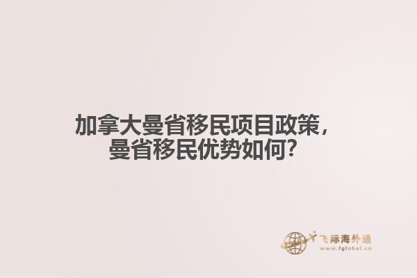 加拿大曼省移民項(xiàng)目政策，曼省移民優(yōu)勢(shì)如何？