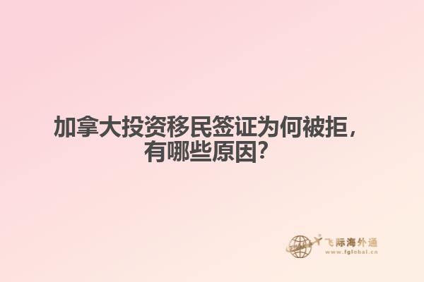 加拿大投資移民簽證為何被拒，有哪些原因？