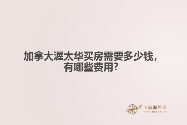 加拿大渥太華買房需要多少錢，有哪些費用？