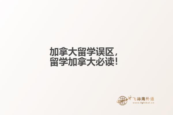 加拿大留學(xué)誤區(qū)，留學(xué)加拿大必讀！