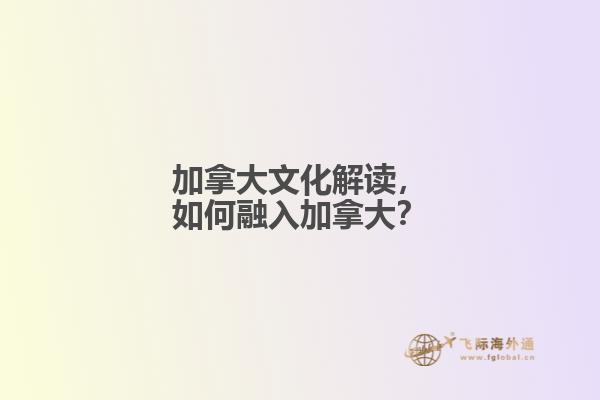 加拿大文化解讀，如何融入加拿大？