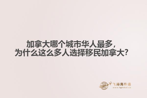 加拿大哪個城市華人最多，為什么這么多人選擇移民加拿大？