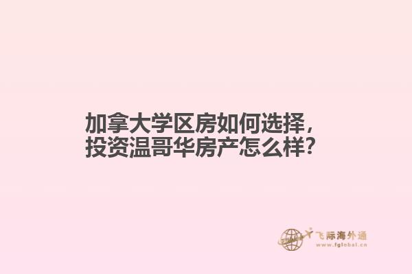 加拿大學(xué)區(qū)房如何選擇，投資溫哥華房產(chǎn)怎么樣？