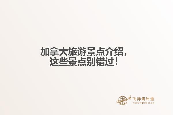 加拿大旅游景點介紹，這些景點別錯過！