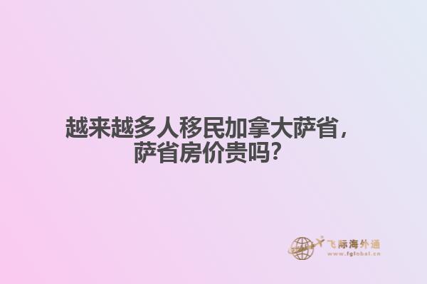 越來(lái)越多人移民加拿大薩省，薩省房?jī)r(jià)貴嗎？