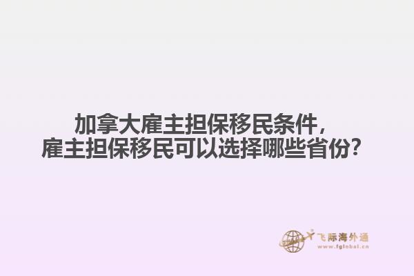 加拿大雇主擔保移民條件，雇主擔保移民可以選擇哪些省份？