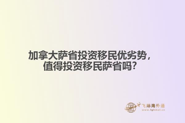 加拿大薩省投資移民優(yōu)劣勢(shì)，值得投資移民薩省嗎？