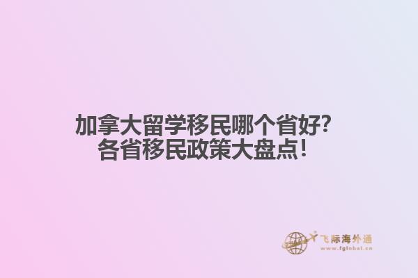 加拿大留學移民哪個省好？各省移民政策大盤點！