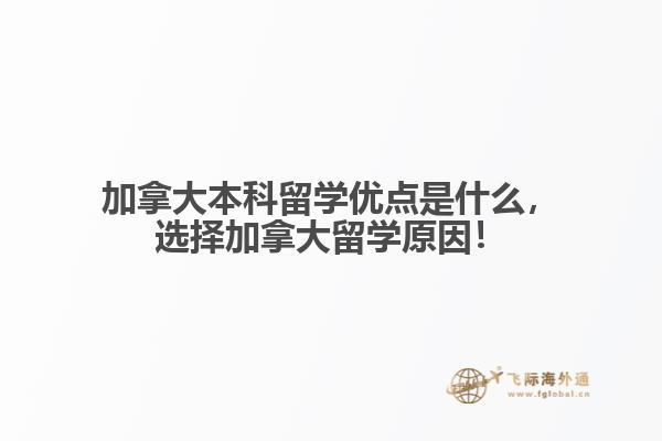 加拿大本科留學(xué)優(yōu)點(diǎn)是什么，選擇加拿大留學(xué)原因！