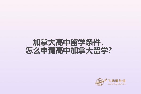 加拿大高中留學條件，怎么申請高中加拿大留學？