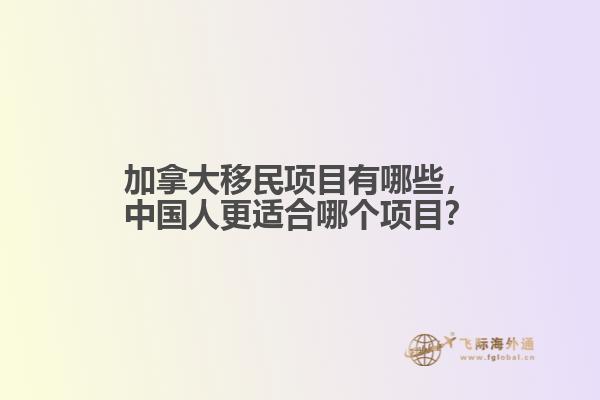 加拿大移民項目有哪些，中國人更適合哪個項目？
