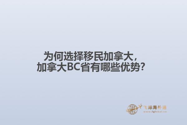 為何選擇移民加拿大，加拿大BC省有哪些優(yōu)勢(shì)？