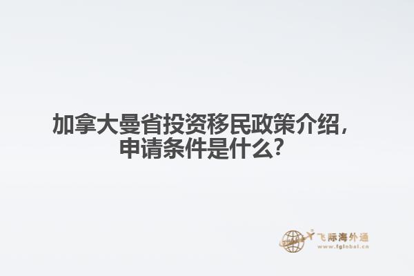 加拿大曼省投資移民政策介紹，申請(qǐng)條件是什么？