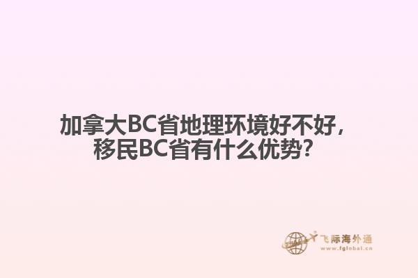 加拿大BC省地理環(huán)境好不好，移民BC省有什么優(yōu)勢(shì)？