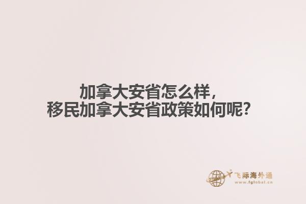 加拿大安省怎么樣，移民加拿大安省政策如何呢？