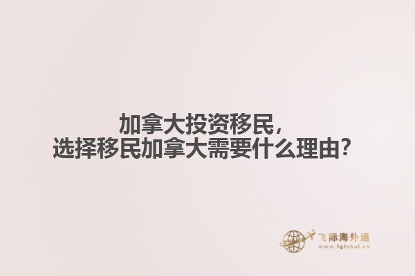 加拿大投資移民，選擇移民加拿大需要什么理由？