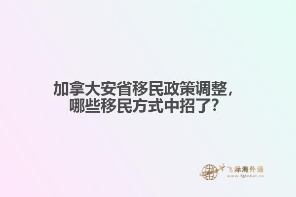 加拿大安省移民政策調整，哪些移民方式中招了？