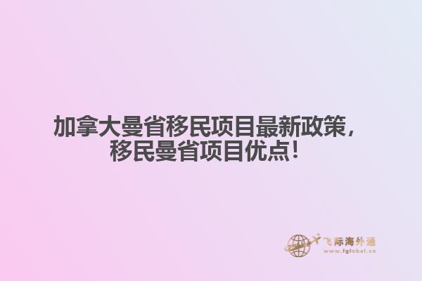 加拿大曼省移民項目最新政策，移民曼省項目優(yōu)點！