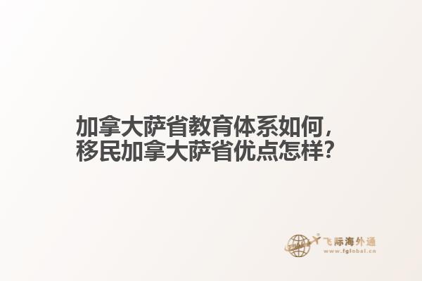 加拿大薩省教育體系如何，移民加拿大薩省優(yōu)點(diǎn)怎樣？