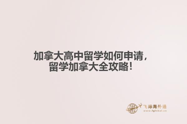 加拿大高中留學(xué)如何申請(qǐng)，留學(xué)加拿大全攻略！