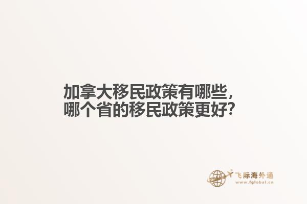 加拿大移民政策有哪些，哪個省的移民政策更好？