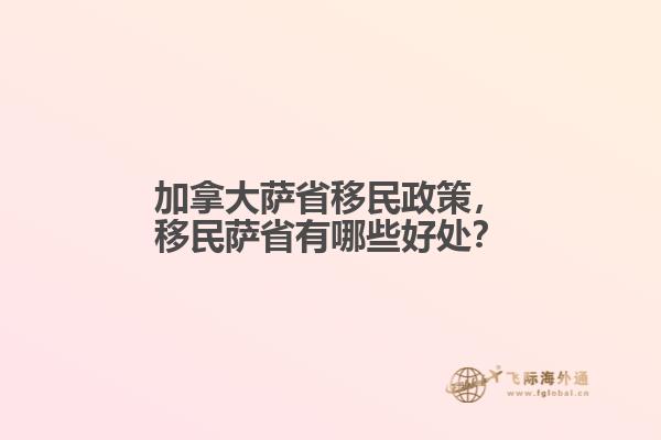 加拿大薩省移民政策，移民薩省有哪些好處？