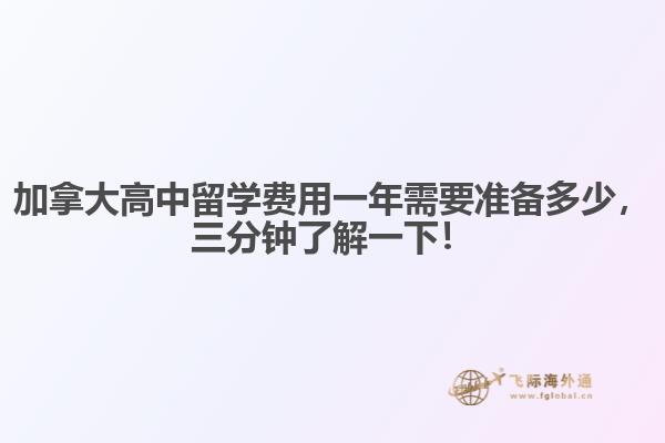 加拿大高中留學(xué)費(fèi)用一年需要準(zhǔn)備多少，三分鐘了解一下！