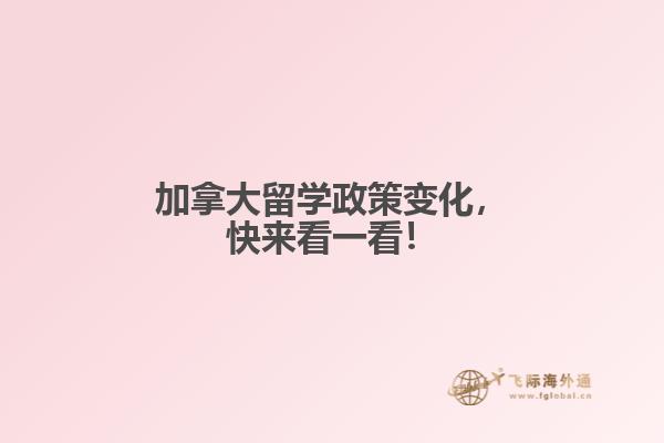 加拿大留學政策變化，快來看一看！