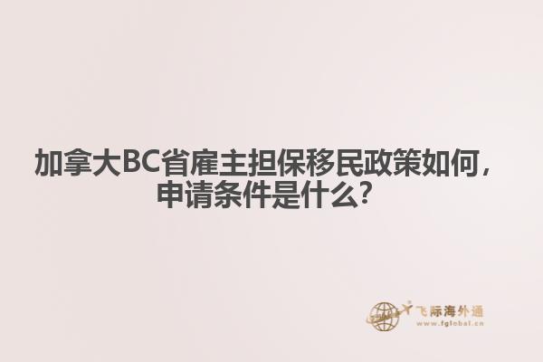 加拿大BC省雇主擔(dān)保移民政策如何，申請(qǐng)條件是什么？