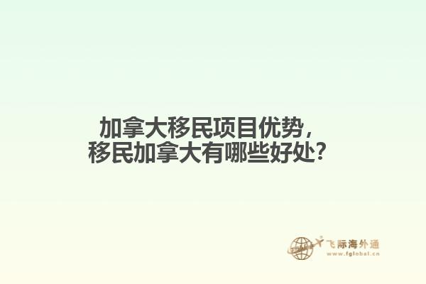 加拿大移民項(xiàng)目優(yōu)勢，移民加拿大有哪些好處？
