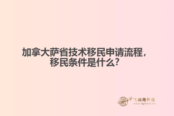 加拿大薩省技術(shù)移民申請(qǐng)流程，移民條件是什么？