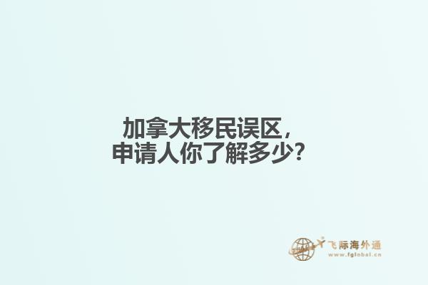 加拿大移民誤區(qū)，申請人你了解多少？