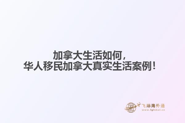 加拿大生活如何，華人移民加拿大真實(shí)生活案例！