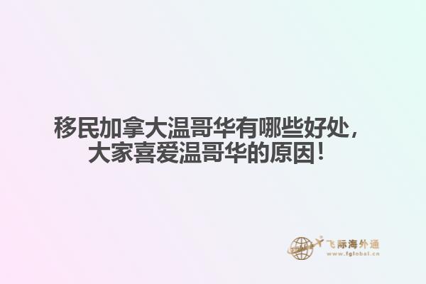 移民加拿大溫哥華有哪些好處，大家喜愛溫哥華的原因！