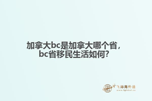 加拿大bc是加拿大哪個省，bc省移民生活如何？