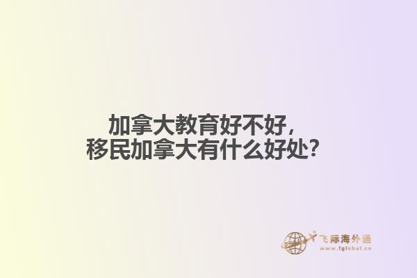 加拿大教育好不好，移民加拿大有什么好處？
