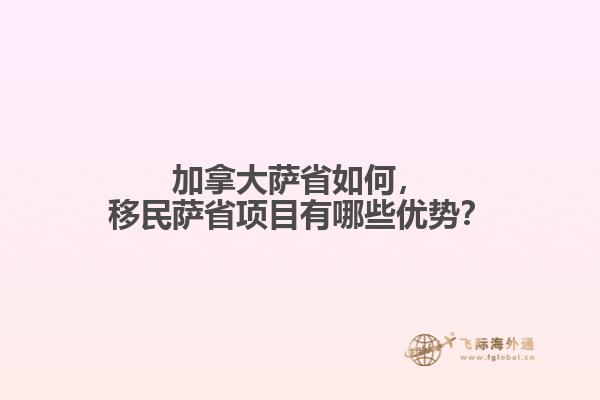 加拿大薩省如何，移民薩省項(xiàng)目有哪些優(yōu)勢(shì)？