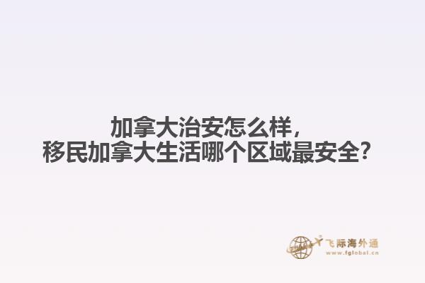 加拿大治安怎么樣，移民加拿大生活哪個區(qū)域最安全？