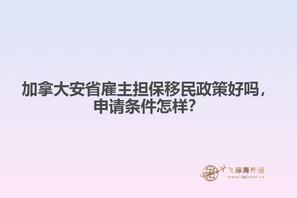 加拿大安省雇主擔(dān)保移民政策好嗎，申請(qǐng)條件怎樣？