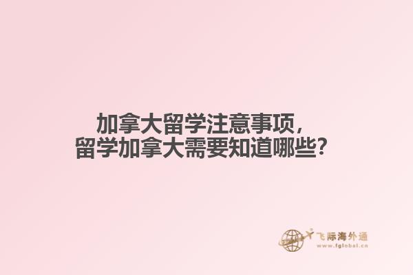 加拿大留學注意事項，留學加拿大需要知道哪些？