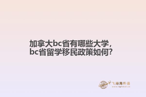 加拿大bc省有哪些大學(xué)，bc省留學(xué)移民政策如何？