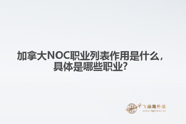 加拿大NOC職業(yè)列表作用是什么，具體是哪些職業(yè)？