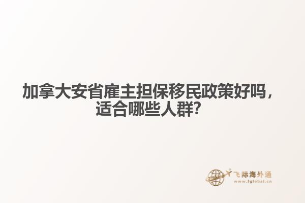 加拿大安省雇主擔(dān)保移民政策好嗎，適合哪些人群？